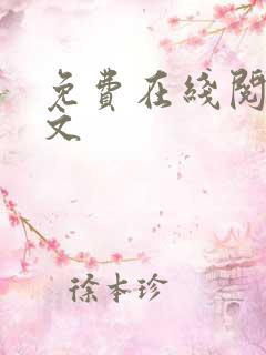 免费在线阅读辣文