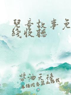 儿童故事免费在线收听