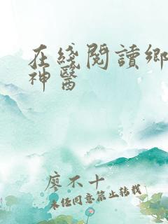 在线阅读乡村小神医