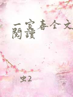 一室春全文免费阅读