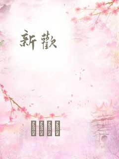 新欢