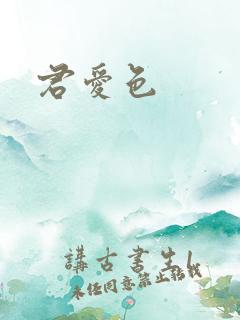 君爱色