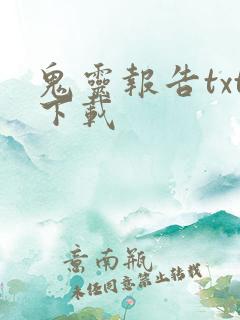 鬼灵报告txt下载