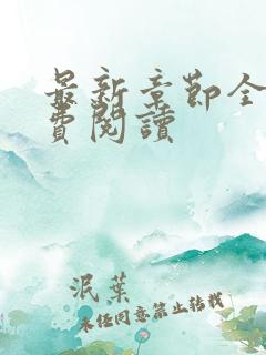 最新章节全文免费阅读