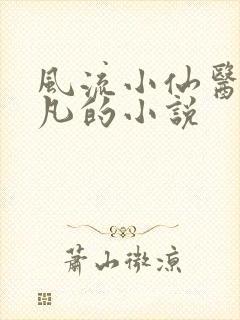风流小仙医李千凡的小说