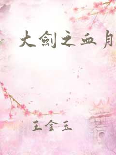 大剑之血月精灵