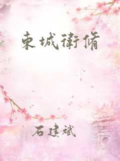 东城卫修