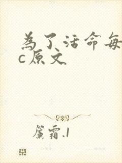 为了活命每天求c原文
