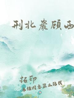 刑北岩顾西