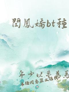 闫凤娇bt种子