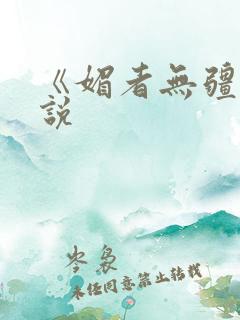《媚者无疆》小说