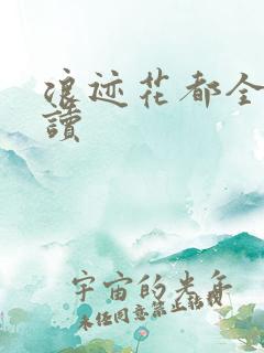 浪迹花都全文阅读