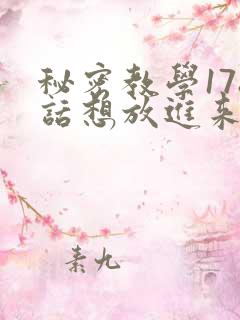 秘密教学178话想放进来就努力