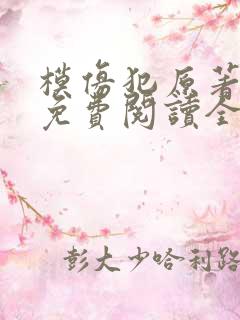 模仿犯原著小说免费阅读全文