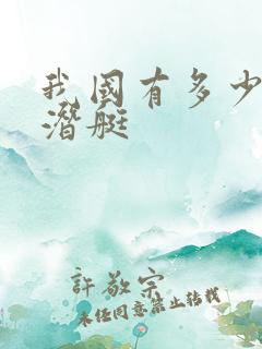我国有多少艘核潜艇