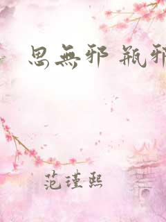 思无邪 瓶邪