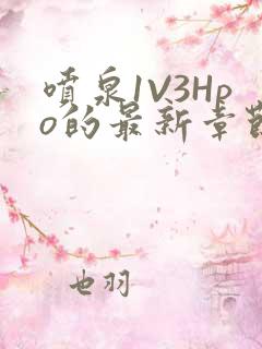 喷泉1V3Hpo的最新章节更新内容