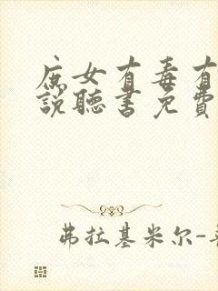 庶女有毒有声小说听书免费