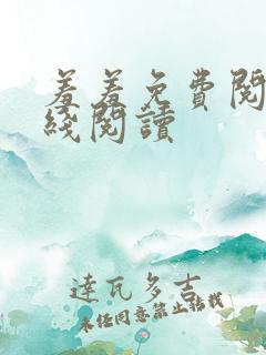 羞羞免费阅读在线阅读