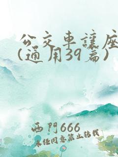 公交车让座作文(通用39篇)