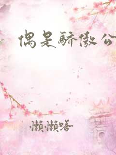 偶是骄傲公主