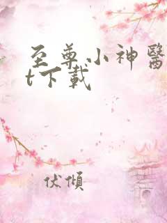 至尊小神医txt下载
