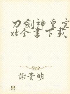 刀剑神皇完整txt全书下载