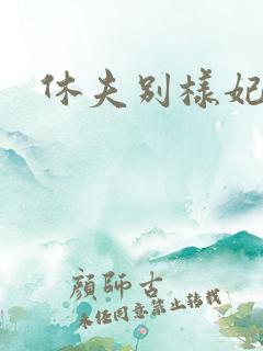 休夫别样妃