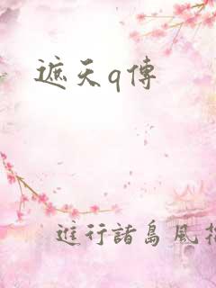 遮天q传