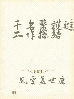 千名医护进乡村工作总结