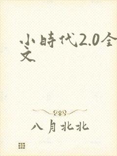 小时代2.0全文