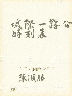 城际一路公交车时刻表