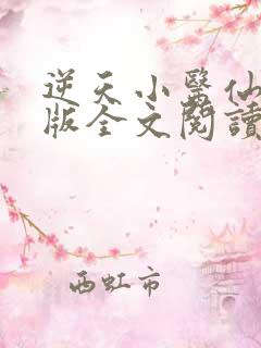 逆天小医仙完整版全文阅读