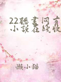 22听书网有声小说在线收听