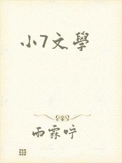 小7文学