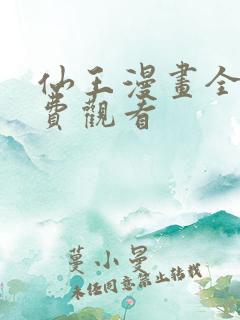 仙王漫画全集免费观看