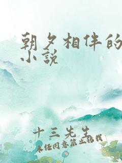 朝夕相伴的哥哥小说