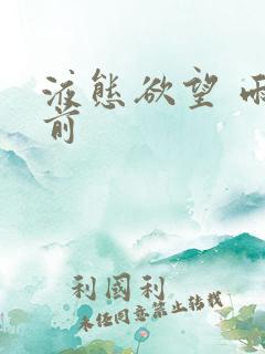 液态欲望 雨山前