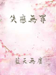 失恋无罪
