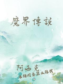 魔界传说