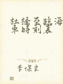 杜桥至临海公交车时刻表