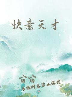 快意天才