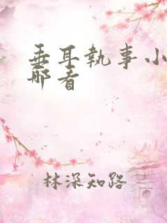 垂耳执事小说在哪看