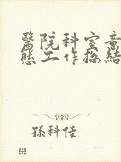医院科室意识形态工作总结