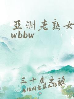 亚洲老熟女bbwbbw