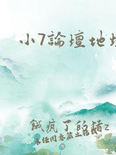 小7论坛地址