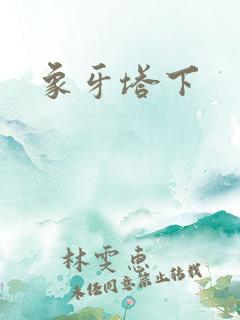 象牙塔下