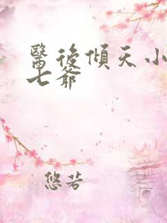 医后倾天小说萧七爷