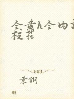 全黄h全肉调教校花