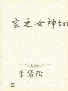 家之女神txt